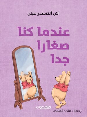 cover image of عندما كنا صغارا جدا